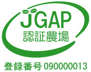 JGAP認定農場 登録番号090000013
