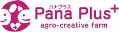 パナプラス Pana Plus+ agro-creative farm