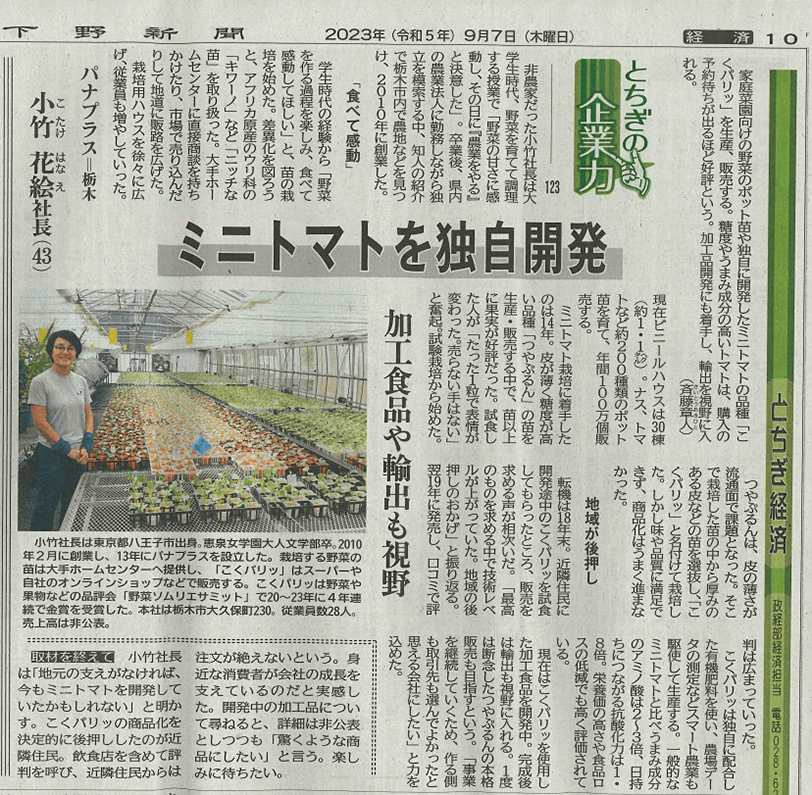 下野新聞2023年9月7日「ミニトマトを独自開発」