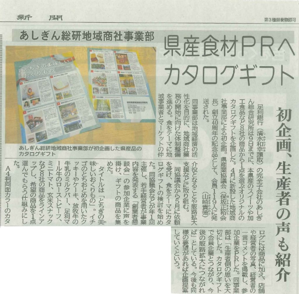 県産業協議会創立40周年の記念品として当社のこくパリッを採用 下野新聞