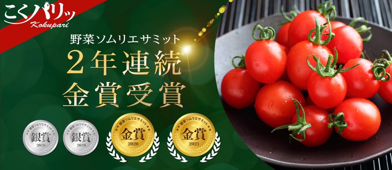 野菜ソムリエサミット２年連続金賞受賞