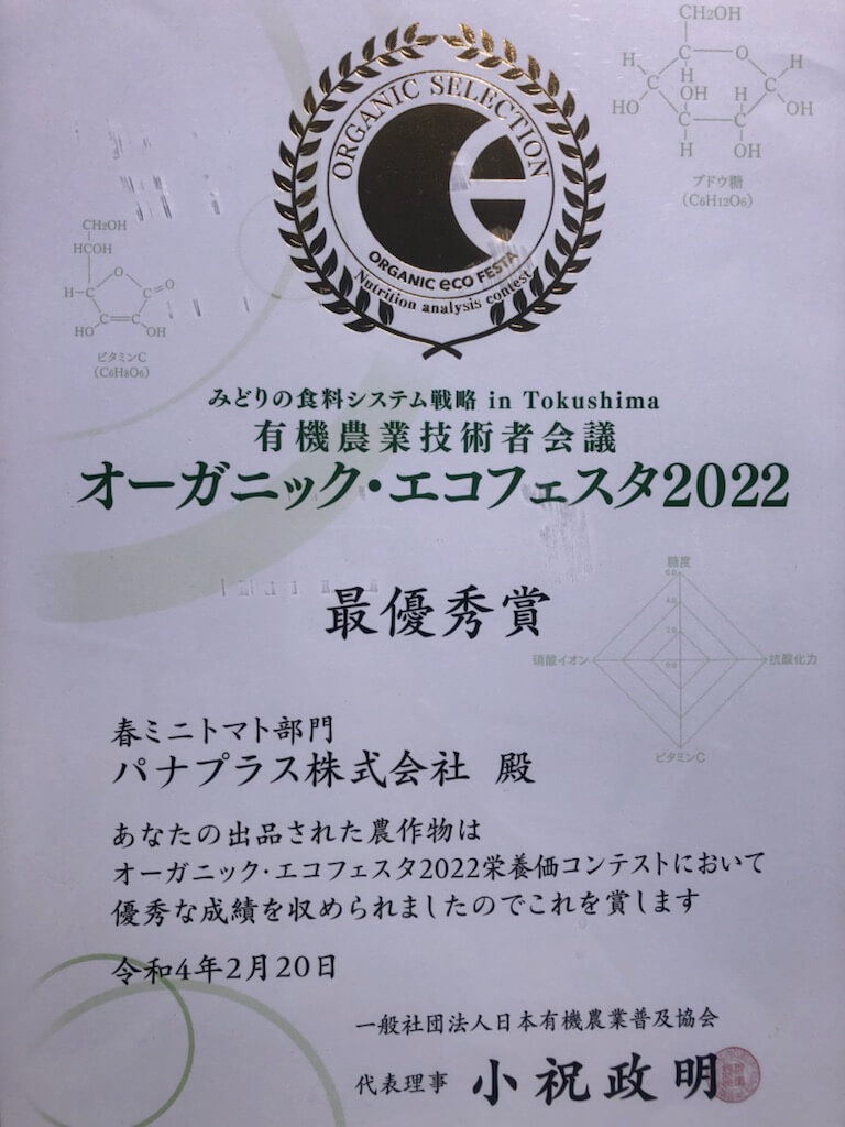 オーガニック・エコフェスタ2022 最優秀賞 賞状