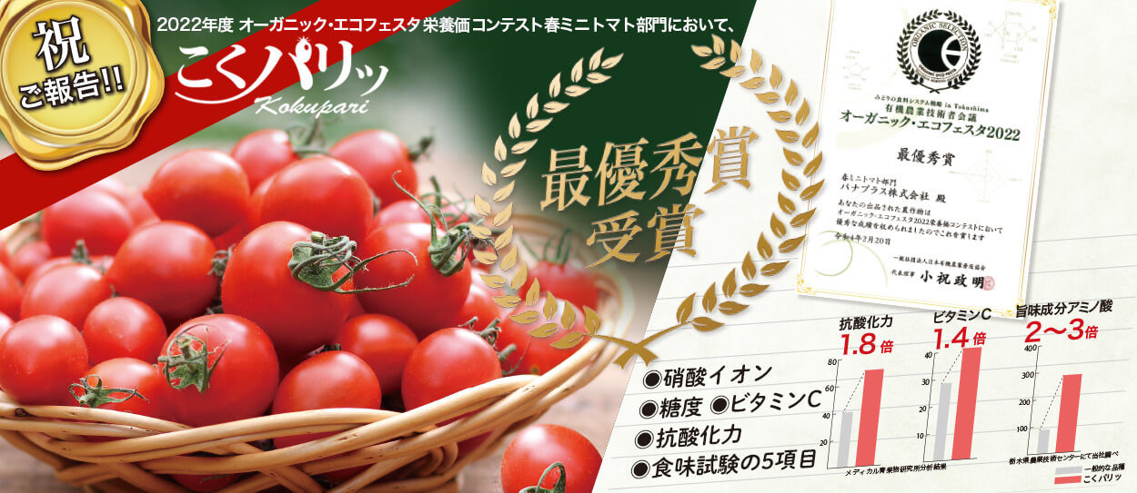 2022年度オーガニック・エコフェスタ栄養価コンテスト春ミニトマト部門最優秀賞受賞