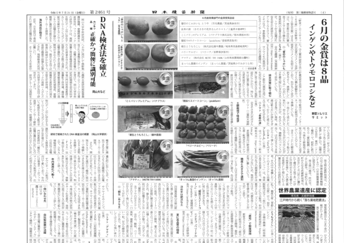 野菜ソムリエサミットにて金賞を受賞した当社商品記事 日本種苗新聞