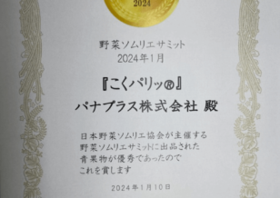 サムネイル：日本野菜ソムリエサミットにて当社のミニトマトこくパリッ®が金賞を受賞しました。