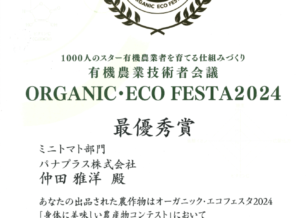 サムネイル：日本有機農業普及協会が主催するオーガニック・エコフェスタ2024「身体に美味しい農産物コンテスト」において最優秀賞を受賞しました！