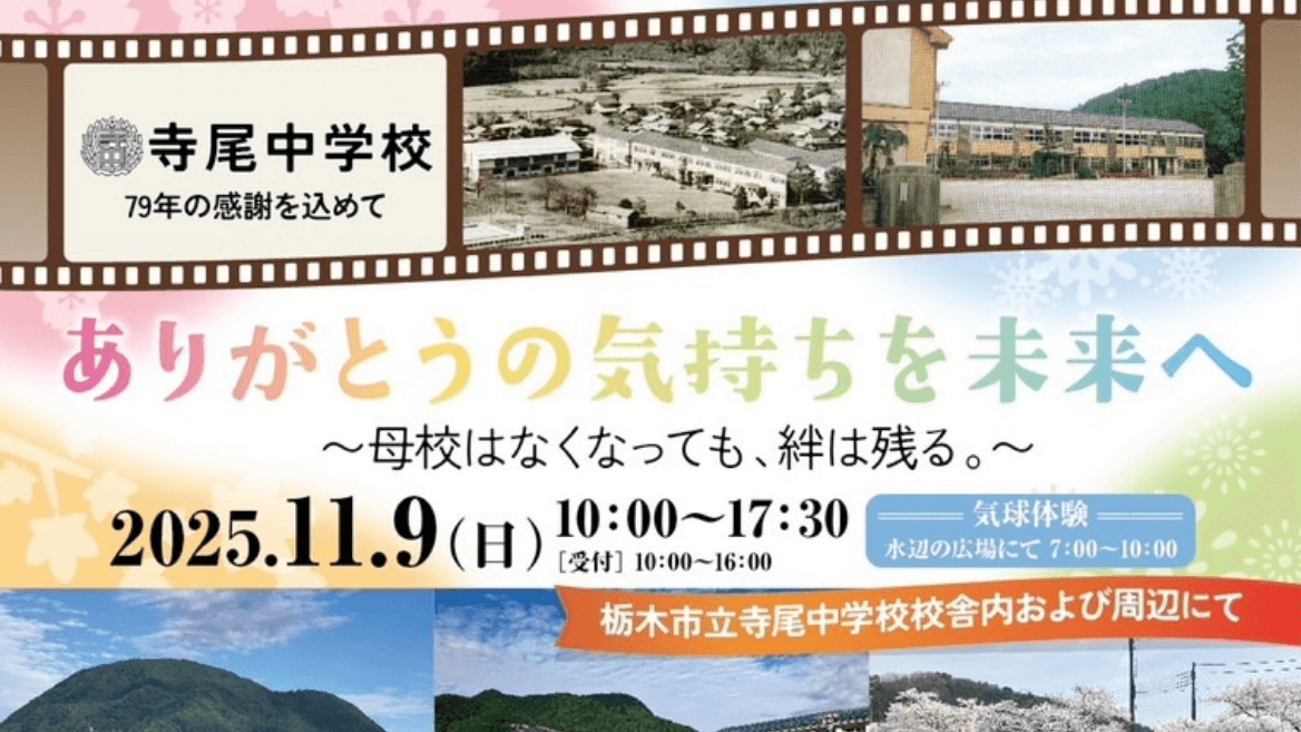 2025年11月9日(日)寺尾中学校の閉校イベントに出店させていただきますッ！